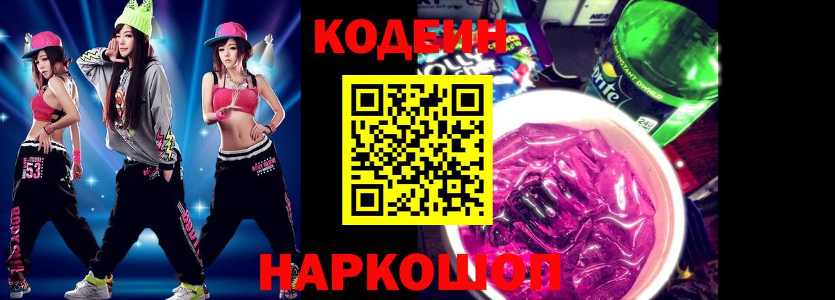 Codein Purple Drank Горячий Ключ