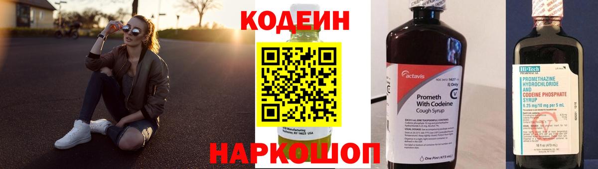 Горячий Ключ  Кодеиновый сироп Lean Purple Drank  Вход с VPN  Кодеин напиток Lean (лин) 