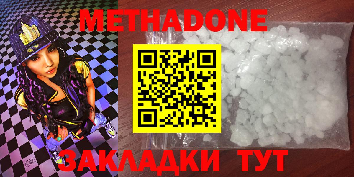 МЕТАДОН methadone Горячий Ключ